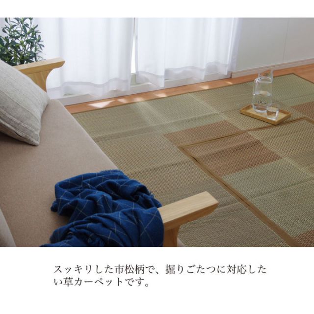 堀こたつ 掘りごたつ 堀り 炬燵 い草 ラグ 敷 市松 くり抜き 付属 マジックテープ 連結  裏 不織布  約191×300cm（中抜き:約90×150cm）