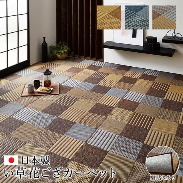 敷物 花ござ 国産 純国産 日本製 い草 モダン 抗菌防臭 自然素材 パッチワーク 不織布 江戸間1畳 約87×174cm