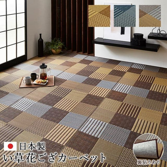 敷物 花ござ 国産 純国産 日本製 い草 モダン 抗菌防臭 自然素材 パッチワーク 不織布 江戸間1畳 約87×174cm