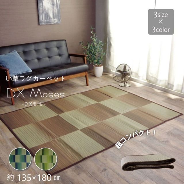 い草ラグ おしゃれ コンパクト シンプル カーペット  『DXモーセ』  約180×180cm