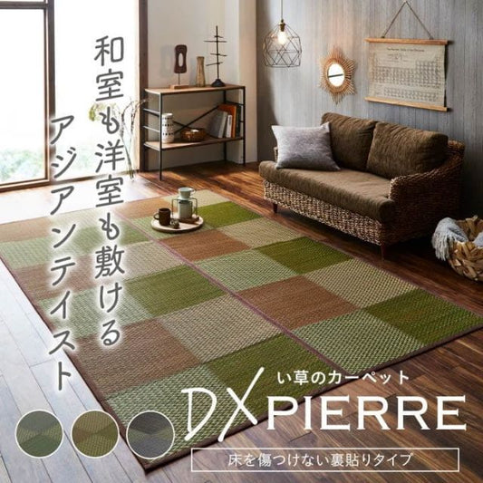 い草ラグ 花ござ カーペット ラグ 3畳 格子柄 市松柄 『DXピーア』 江戸間3畳 (約174×261cm） 裏:不織布