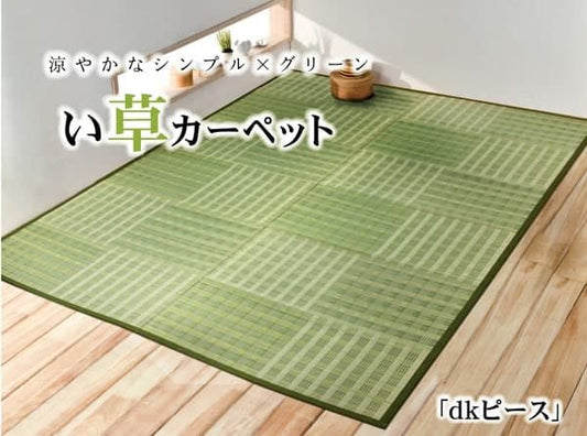 い草花ござ カーペット 『dkピース』 江戸間2畳(約174×174cm)