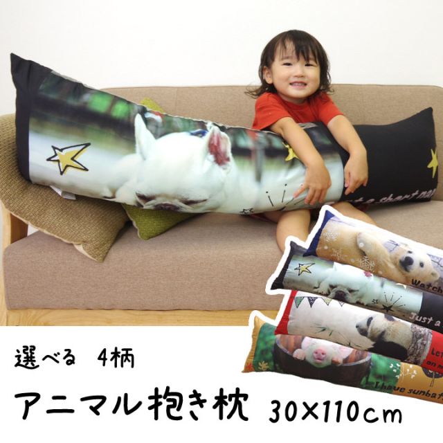 スーパSALE10倍＆4時間限定10％OFF ピロー 洗える  やわらかい 枕『デジタルプリント抱き枕』 約30×110cm
