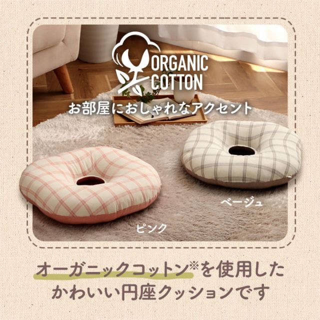 スーパSALE10倍＆4時間限定10％OFF クッション 円形 円座 穴あき 日本製 オーガニックコットン 綿100% チェック 洗える 約35cm丸