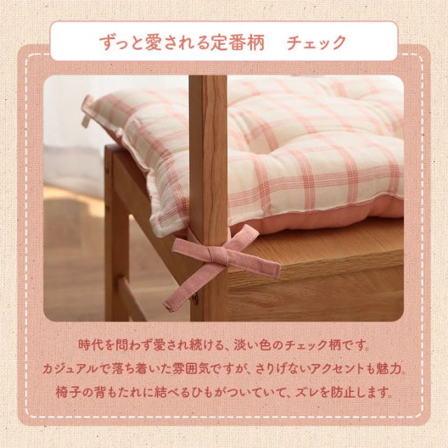 スーパSALE10倍＆4時間限定10％OFF クッション シート 椅子 日本製 オーガニックコットン 綿100% チェック 洗える 約43×43cm