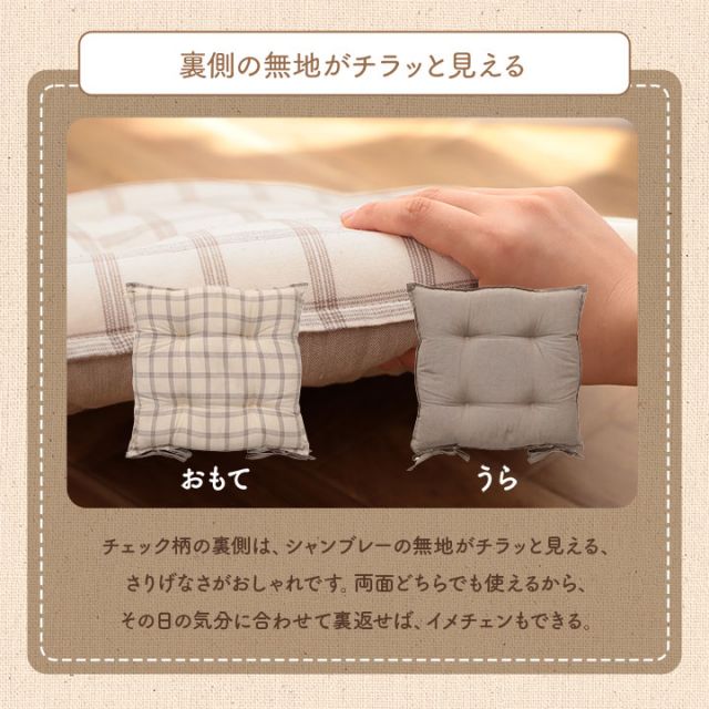 スーパSALE10倍＆4時間限定10％OFF クッション シート 椅子 日本製 オーガニックコットン 綿100% チェック 洗える 約43×43cm