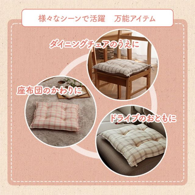 スーパSALE10倍＆4時間限定10％OFF クッション シート 椅子 日本製 オーガニックコットン 綿100% チェック 洗える 約43×43cm