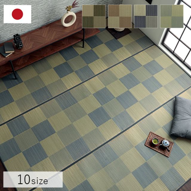 国産 い草ラグ カーペット ブロック調 おしゃれ おすすめ シンプル クッション性 約191×191cm