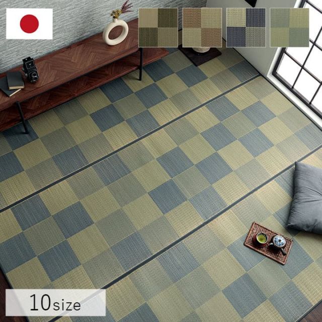 国産 い草ラグ カーペット ブロック調 おしゃれ おすすめ シンプル クッション性 江戸間6畳(約261×352cm）