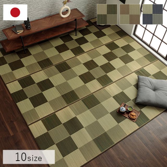 国産 い草ラグ カーペット ブロック調 おしゃれ おすすめ シンプル クッション性 江戸間8畳(約348×352cm）