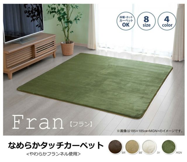 ラグ カーペット 1.5畳 無地 フランネル 『フランアイズ』 約130×185cm（ホットカーペット対応）