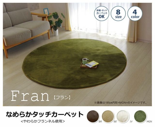 ラグ カーペット だ円 無地 フランネル 『フランアイズ』 約140×200cm楕円 （ホットカーペット対応）
