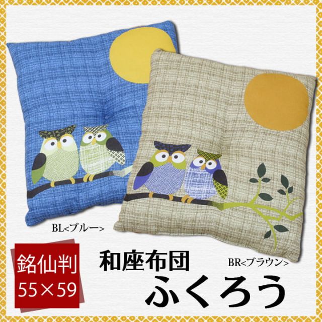 スーパSALE10倍＆4時間限定10％OFF 座布団 銘仙判 日本製 『ふくろう』 約55cn×59cm 2枚組