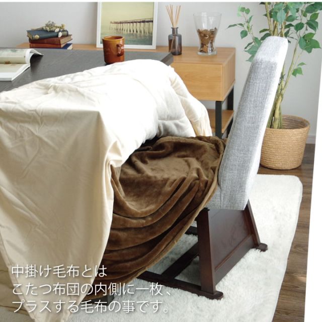 こたつ布団用 中掛け毛布 洗える ハイタイプ フランネル 約90×135×65cm