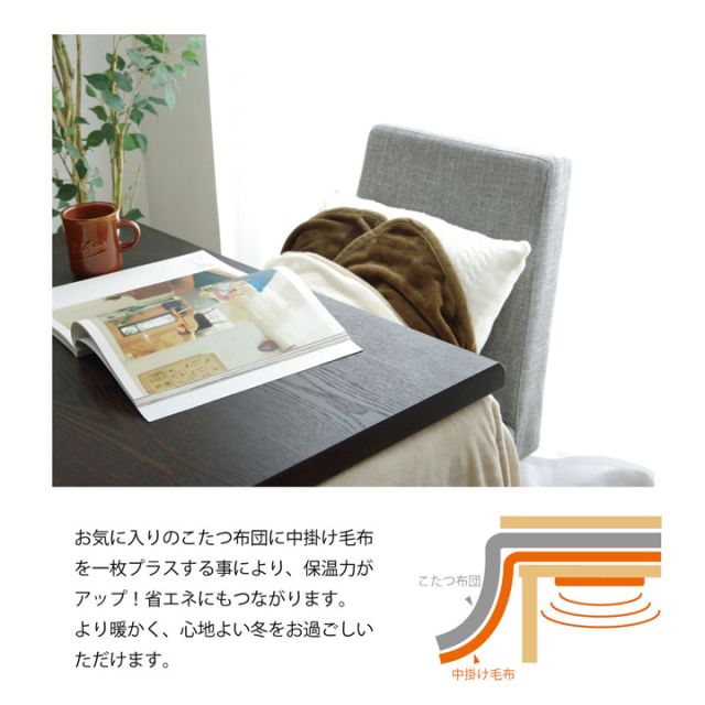 こたつ布団用 中掛け毛布 洗える ハイタイプ フランネル 約90×135×65cm