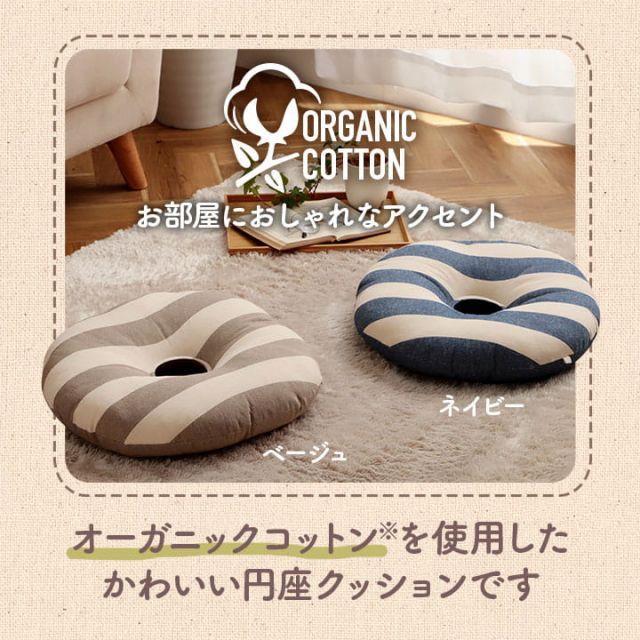クッション 円形 円座 穴あき 日本製 オーガニックコットン 綿100% ボーダー 洗える 約35cm丸