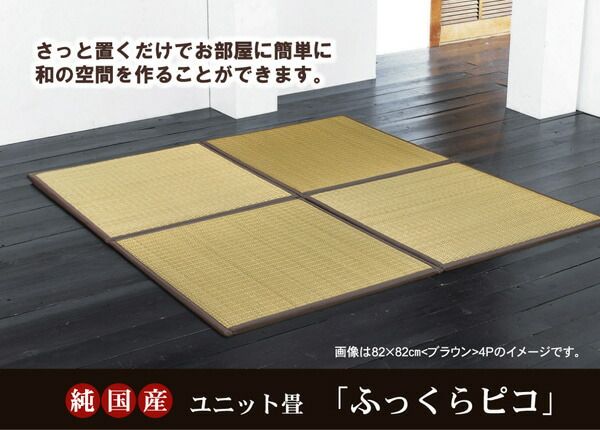 純国産 置き畳 ユニット畳 『ふっくらピコ』 82×82×2.2cm（9枚1セット）（中材:ウレタンチップ+硬綿）