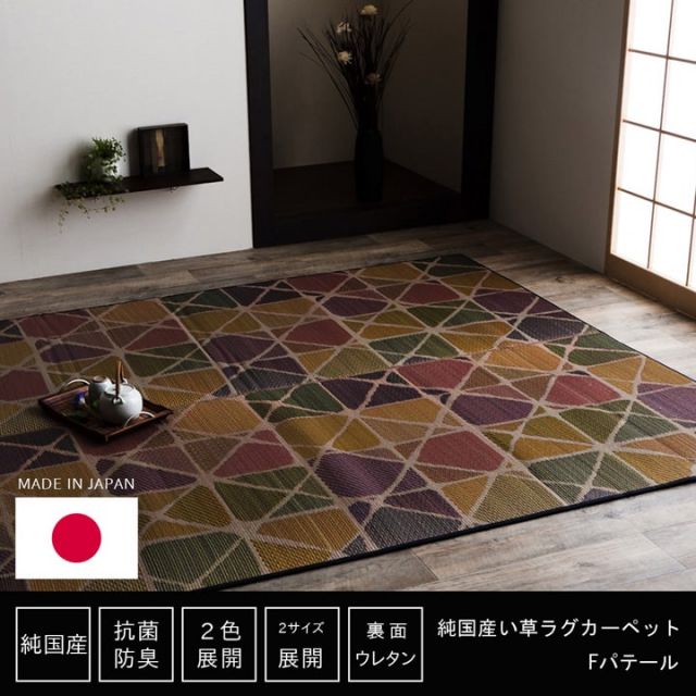 スーパSALE10倍＆4時間限定10％OFF い草ラグ　おしゃれ　国産　カーペット シンプル 『Fパテール』 約191×250cm