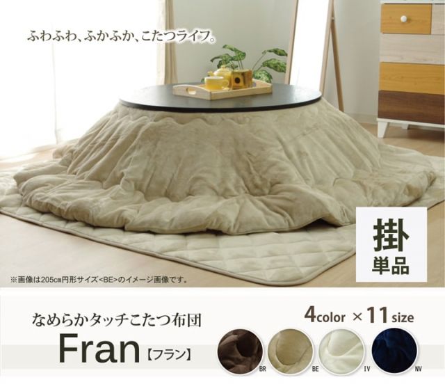 こたつ布団 円形 円型 無地 フランネル リバーシブル 掛け単品 『17フランIT 抗菌防臭』 約205cm丸（厚掛タイプ）