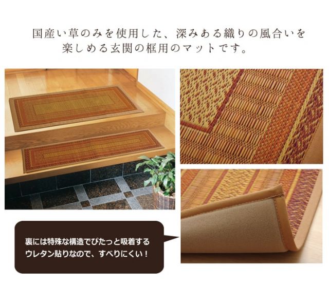 純国産 い草玄関マット 『Fランクス 上がり框』 約35×120cm（裏:ウレタン）