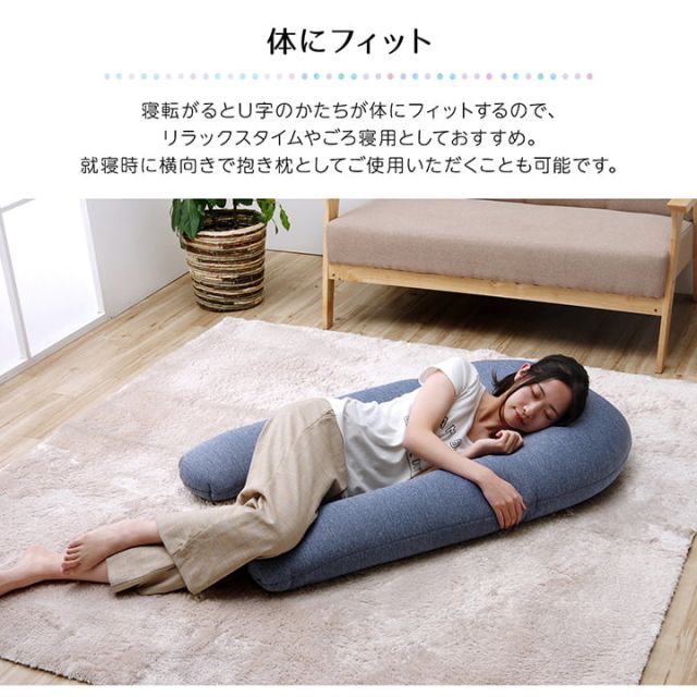 スーパSALE10倍＆4時間限定10％OFF クッション U字 抱き枕 冷感 ひんやり 大きい リラックス シンプル 約70×110cm
