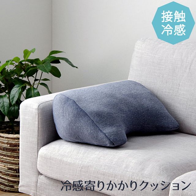 スーパSALE10倍＆4時間限定10％OFF クッション リビング 寄りかかり 冷感 ひんやり シンプル スマホ リラックス 約55×35cm