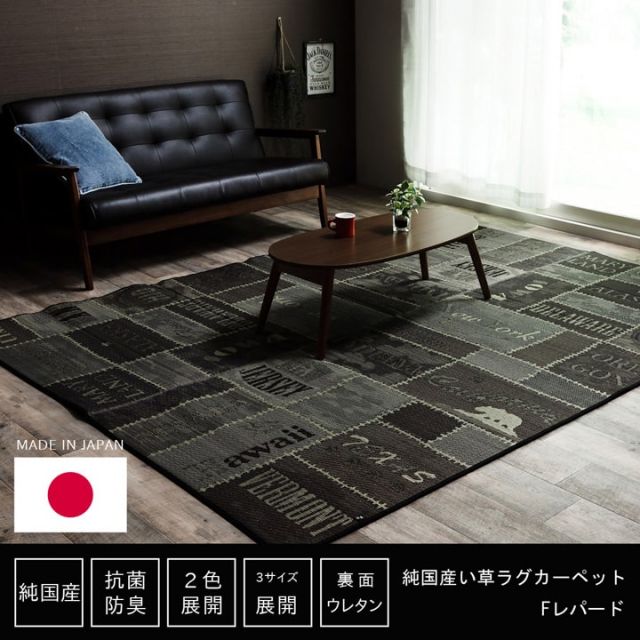 い草ラグ　おしゃれ　国産　カーペット  『Fレパード』 約140×200cｍ