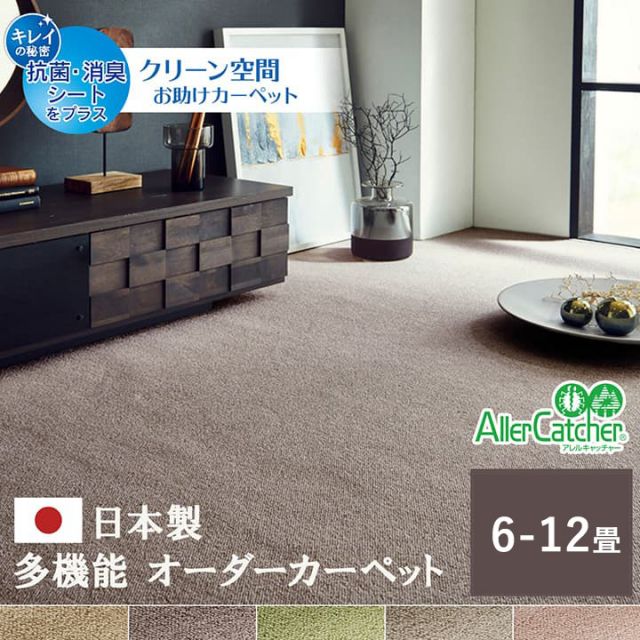 カーペット ラグ 日本 抗菌 消臭 清潔 オーダー 撥水 抗アレル物質 ダニ対策 無地 江戸間 6畳 約261×352cm