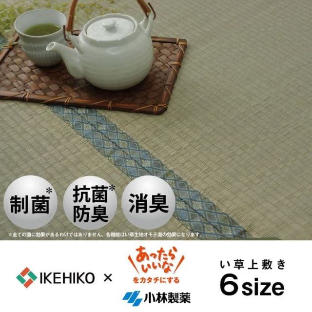 い草 上敷き カーペット 制菌 抗菌防臭 消臭 小林製薬KOBA-GUARD  江戸間6畳(約261×352cm）