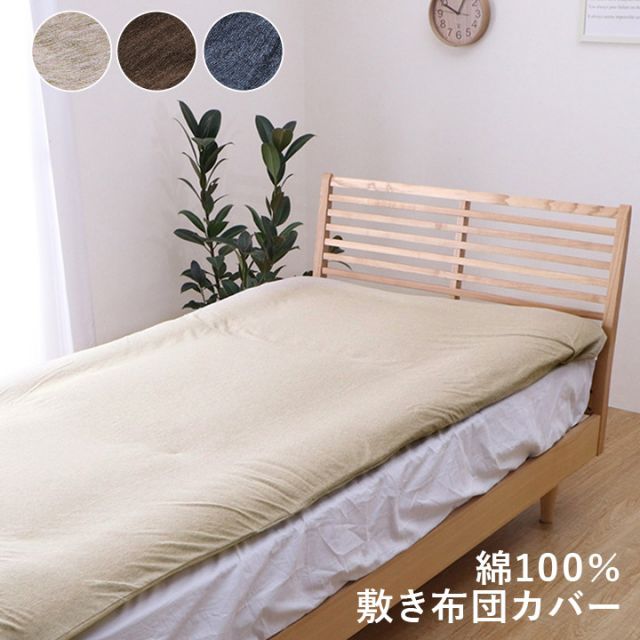 綿100％ 洗える 天竺ニット おしゃれ 布団カバー 敷きカバー 敷布団カバー シンプル 年間 新生活 天然素材125×215cmセミダブル