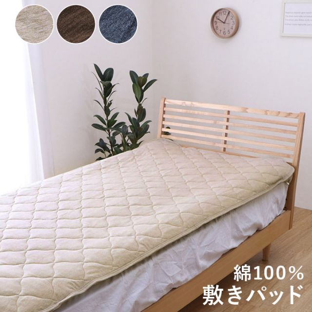 綿100％ 洗える 天竺ニット おしゃれ敷パッド シンプル 年間 新生活 天然素材 100×205cm シングル