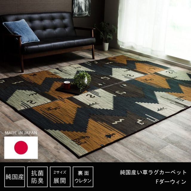 い草ラグ　おしゃれ　国産　カーペット  『Fダーウィン』 約191×191cm