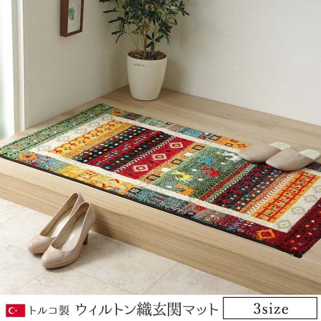 玄関 マット トルコ ウィルトン 織り 約60×90cm 抗菌防臭 消臭 へたりにくい ギャベ