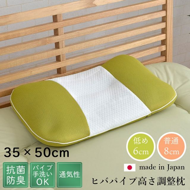 スーパSALE10倍＆4時間限定10％OFF ピロー 高さ調節枕 抗菌防臭 ひばパイプ やわらか 通気性 日本製 35×50cm カバー洗える お好みの高さに
