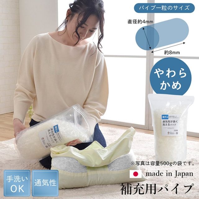 スーパSALE10倍＆4時間限定10％OFF 補充用パイプ エチレンパイプ やわらかめ 通気性 日本製 150g 洗える（手洗い）