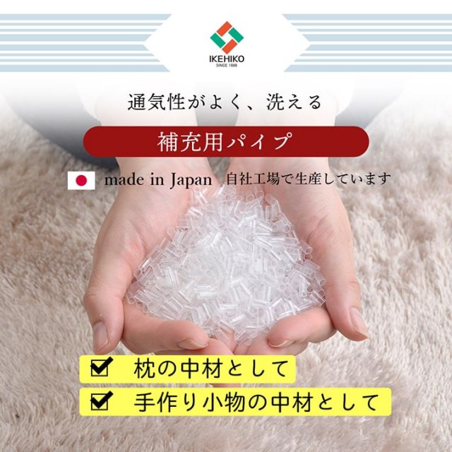 スーパSALE10倍＆4時間限定10％OFF 補充用パイプ エチレンパイプ やわらかめ 通気性 日本製 500g 洗える（手洗い）