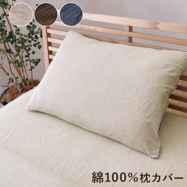 綿100％ 洗える 天竺ニット おしゃれ 枕カバー シンプル 年間 新生活 天然素材43×63cm