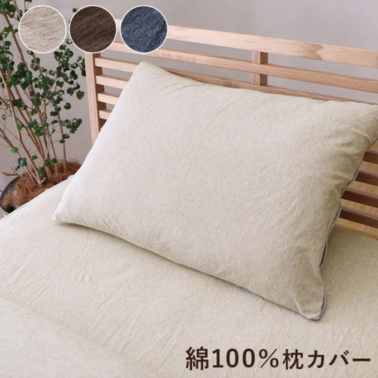 綿100％ 洗える 天竺ニット おしゃれ 枕カバー シンプル 年間 新生活 天然素材43×63cm