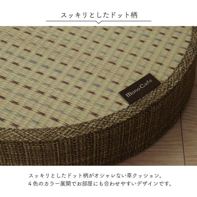 スーパSALE10倍＆4時間限定10％OFF クッション スツール い草 抗菌防臭 消臭 シンプル 小林製薬コバガード使用 約40R×8cm