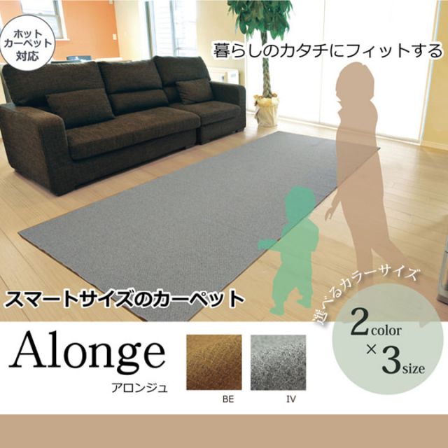 ラグ カーペット 3畳 『アロンジュ』 約140×340cm 裏:すべりにくい加工 （ホットカーペット対応）