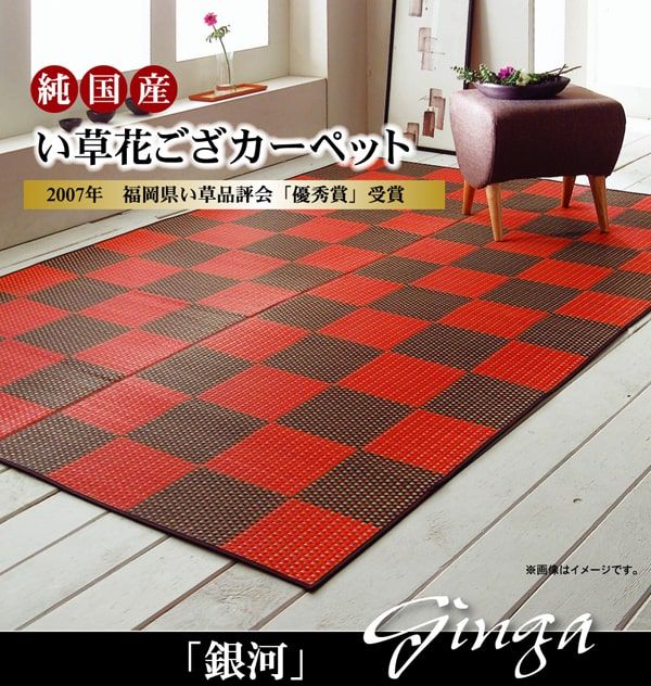 スーパSALE10倍＆4時間限定10％OFF 純国産 い草花ござカーペット 『銀河』 江戸間4.5畳(約261×261cm）