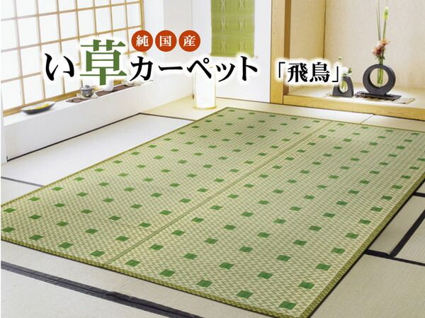 スーパSALE10倍＆4時間限定10％OFF 純国産 い草花ござ 『飛鳥』 江戸間4.5畳(約261×261cm）