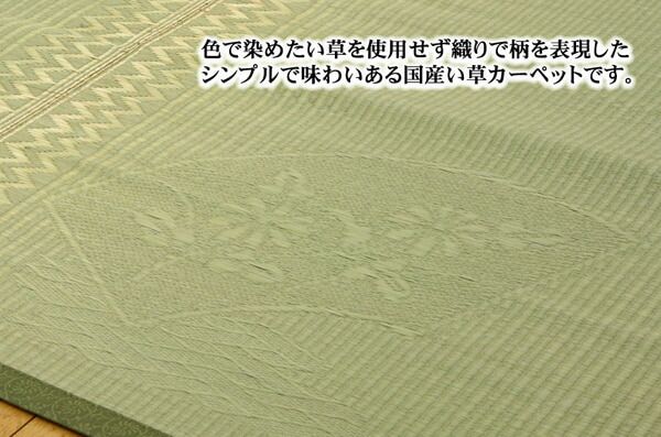 純国産 イ草花ござカーペット 『扇』 江戸間8畳(約348×352cm)