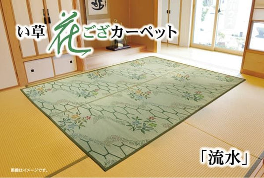 い草花ござ カーペット 『流水』 江戸間8畳(約348×352cm)