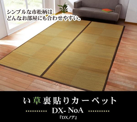 い草花ござカーペット 『DXノア 裏貼CP』 江戸間2畳(約174×174cm) (裏:不織布)