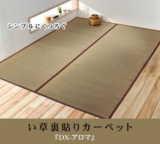 い草花ござカーペット 『DXアロマ 裏貼CP』 江戸間4.5畳(約261×261cm) (裏:不織布）