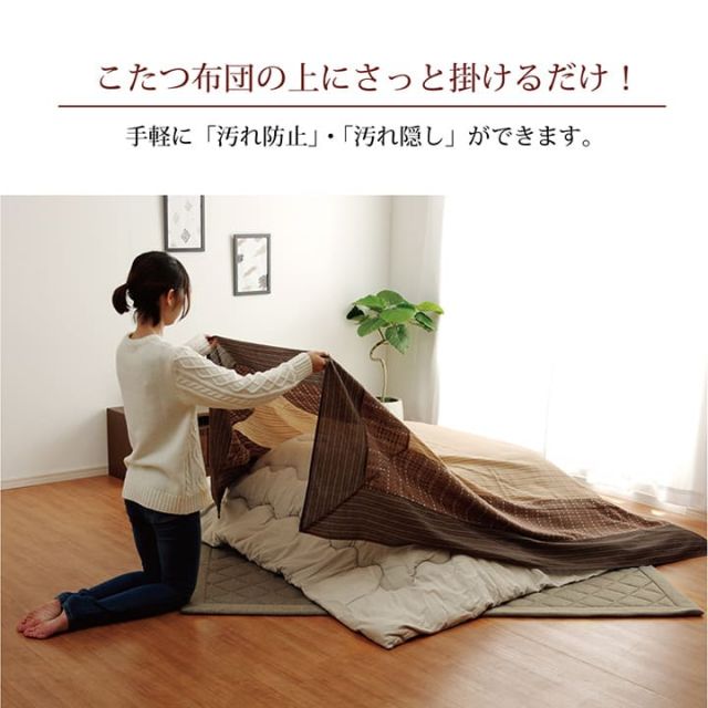 洗える こたつ上掛けカバー カバー 長方形 約210×290cm