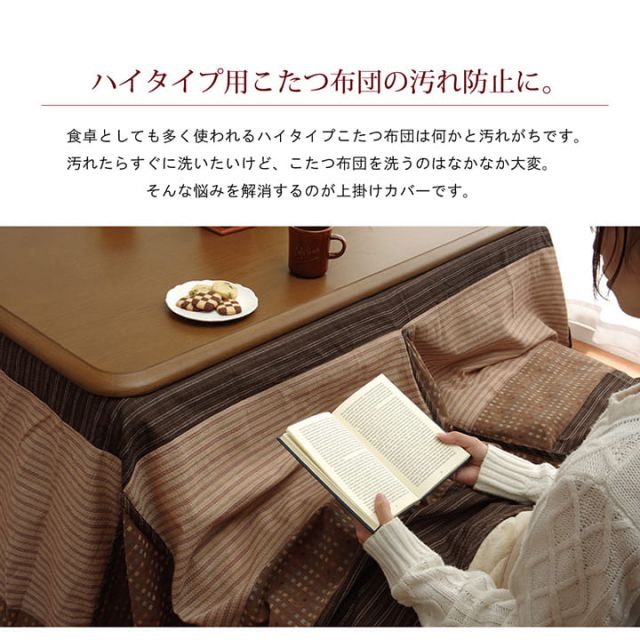 ハイタイプ用 こたつ上掛けカバー カバー 長方形  洗えるベージュ 約235×290cm