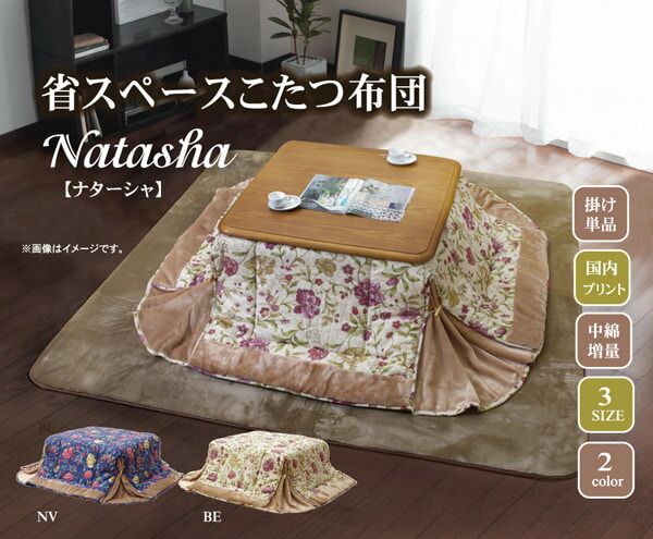 スーパSALE10倍＆4時間限定10％OFF 国内プリント 省スペース こたつ薄掛け単品 『ナターシャNSK増量』 約200×260cm（中綿増量タイプ）