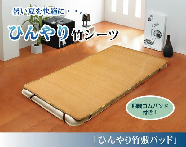 丈夫でひんやり 竹シーツ 『ひんやり竹 敷パッド』 ダブル 140×200cm（四方ゴムバンド付き）
